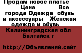 Продам новое платье Italy › Цена ­ 8 500 - Все города Одежда, обувь и аксессуары » Женская одежда и обувь   . Калининградская обл.,Балтийск г.